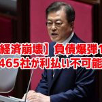 【韓国経済崩壊】負債爆弾11.7兆円で3,465社が利払い不可能にｗ　